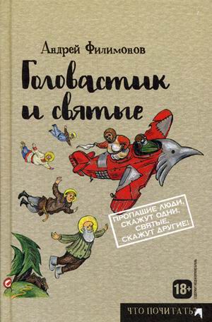 Zakazat.ru: Головастик и святые. Филимонов А.. Филимонов А.