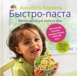 Быстро-паста. Фиторецепты для занятых мам. Кармель А. Быстро-паста. Фиторецепты для занятых мам. Кармель А. Кармель А.