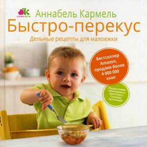 Быстро-перекус. Дельные рецепты для малоежки. Кармель А. Быстро-перекус. Дельные рецепты для малоежки. Кармель А. Кармель А.
