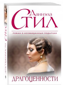 Драгоценности