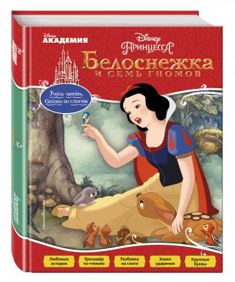 Белоснежка и Семь Гномов Белоснежка и Семь Гномов