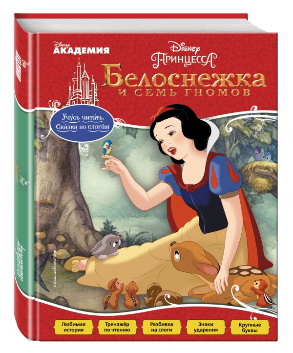 Белоснежка и Семь Гномов Белоснежка и Семь Гномов