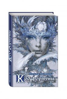 Код фортуны