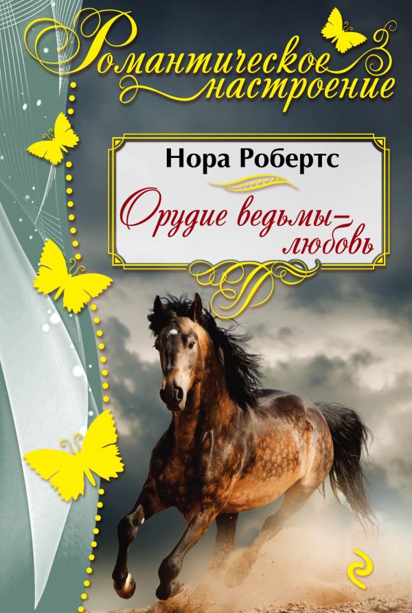 

Орудие ведьмы - любовь