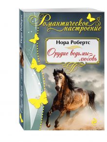 Орудие ведьмы - любовь