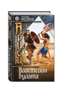 Ариец. Книга четвертая. Властелин булата