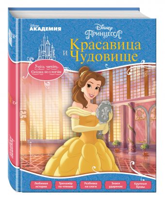 Красавица и Чудовище Красавица и Чудовище