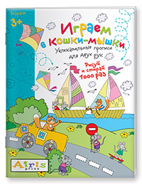 Рисуй и стирай. 3+ Играем в кошки-мышки Многоразовая раскраска Рисуй и стирай. 3+ Играем в кошки-мышки Многоразовая раскраска Куликова Е.Н.