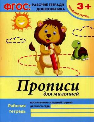 Прописи для малышей: младшая группа... Прописи для малышей: младшая группа... Белых В.А.