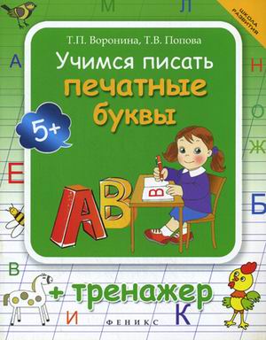 Учимся писать печатные буквы + тренажер дп Учимся писать печатные буквы + тренажер дп Воронина Т.П.