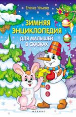 Зимняя энциклопедия для малышей в сказках дп Зимняя энциклопедия для малышей в сказках дп Ульева Е.