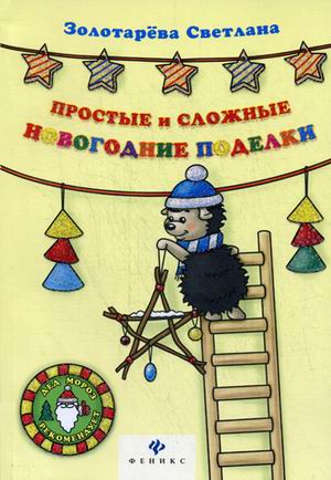 Простые и сложные новогодние поделки дп Простые и сложные новогодние поделки дп Золотарева С.