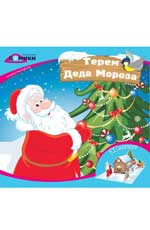 Терем Деда Мороза:книжка-мастерилка дп Терем Деда Мороза:книжка-мастерилка дп