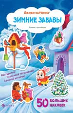 Зимние забавы: книжка с наклейками дп Зимние забавы: книжка с наклейками дп