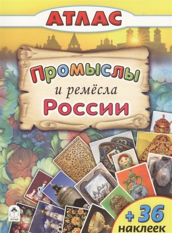 Атласы.Промыслы и ремёсла России. (Атласы с наклейками для детей) Атласы.Промыслы и ремёсла России. (Атласы с наклейками для детей)
