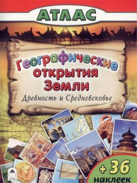 Атласы.Географические открытия Земли.Древность и средневековье. (Атласы с наклейками для детей) Атласы.Географические открытия Земли.Древность и средневековье. (Атласы с наклейками для детей)