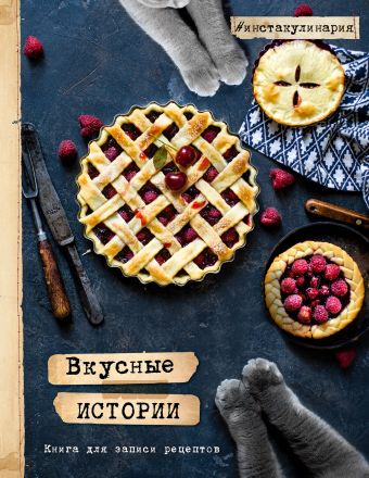Олеся Куприн Вкусные истории. Книга для записи рецептов