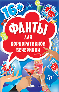 Фанты для корпоративной вечеринки (45 карточек) Фанты для корпоративной вечеринки (45 карточек)