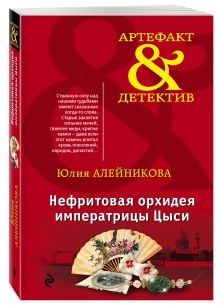 Нефритовая орхидея императрицы Цыси