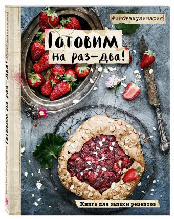Готовим на раз-два! Книга для записи рецептов Готовим на раз-два! Книга для записи рецептов Анастасия Понедельник