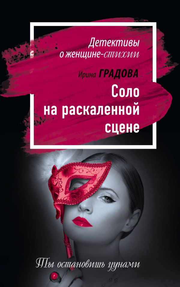 

Соло на раскаленной сцене