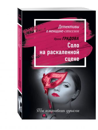 Соло на раскаленной сцене Соло на раскаленной сцене Градова И.