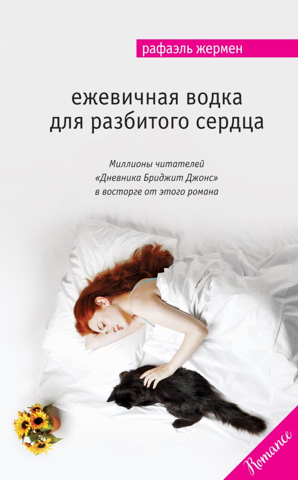 Ежевичная водка для разбитого сердца. Жермен Рафаэль