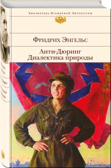 Анти-Дюринг. Диалектика природы
