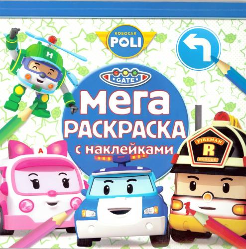 Робокар Поли и его друзья. МРН № 1609. Мега-раскраска с наклейками. Робокар Поли и его друзья. МРН № 1609. Мега-раскраска с наклейками.