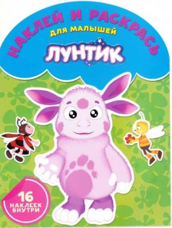 Лунтик и его друзья. НРДМ № 1612. Наклей и раскрась для самых маленьких. Лунтик и его друзья. НРДМ № 1612. Наклей и раскрась для самых маленьких.