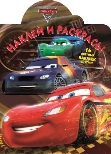 Тачки 2. НР № 16085. Наклей и раскрась. Тачки 2. НР № 16085. Наклей и раскрась.