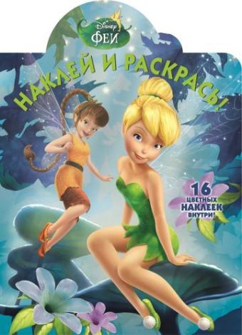 Феи. НР № 16087. Наклей и раскрась. Феи. НР № 16087. Наклей и раскрась.