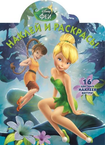 Феи. НР № 16087. Наклей и раскрась. Феи. НР № 16087. Наклей и раскрась.