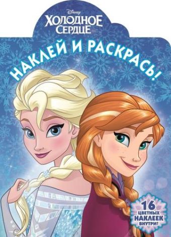Холодное сердце. НР № 16090. Наклей и раскрась. Холодное сердце. НР № 16090. Наклей и раскрась.
