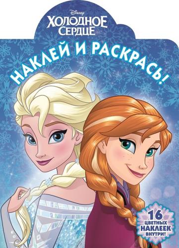 Холодное сердце. НР № 16090. Наклей и раскрась. Холодное сердце. НР № 16090. Наклей и раскрась.