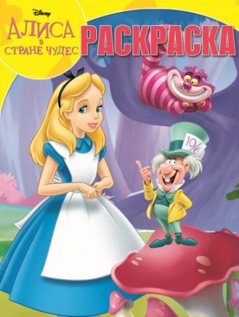Классические персонажи Disney. РК № 16041. Волшебная раскраска. Классические персонажи Disney. РК № 16041. Волшебная раскраска.