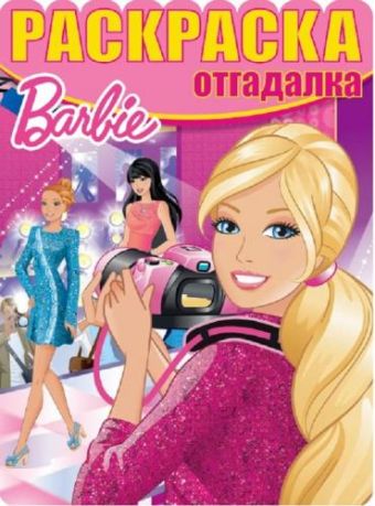Барби. РО № 1623. Раскраска-отгадалка. Барби. РО № 1623. Раскраска-отгадалка.