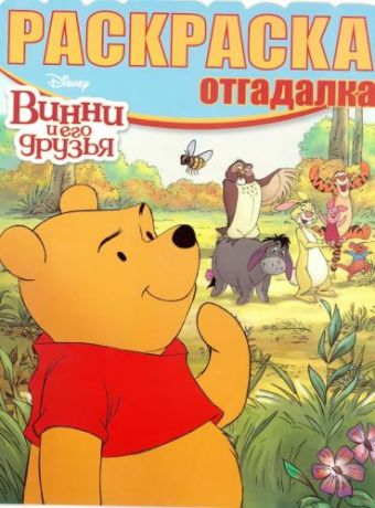 

Винни и его друзья. РО № 1622. Раскраска-отгадалка.