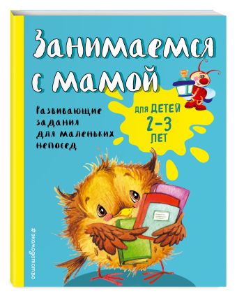 Занимаемся с мамой: для детей 2-3 лет Занимаемся с мамой: для детей 2-3 лет Смирнова Е.В.