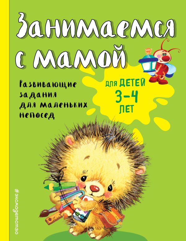 Занимаемся с мамой: для детей 3-4 лет. Смирнова Екатерина Васильевна