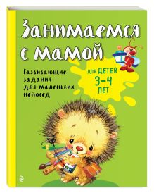 Занимаемся с мамой: для детей 3-4 лет