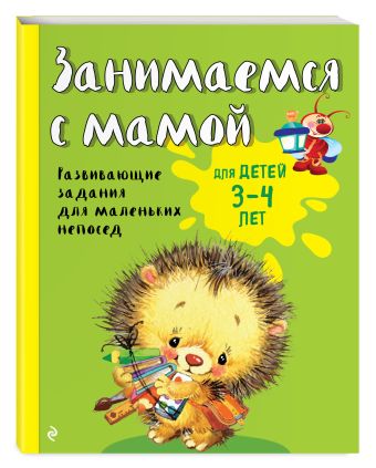 Занимаемся с мамой: для детей 3-4 лет Занимаемся с мамой: для детей 3-4 лет Смирнова Е.В.