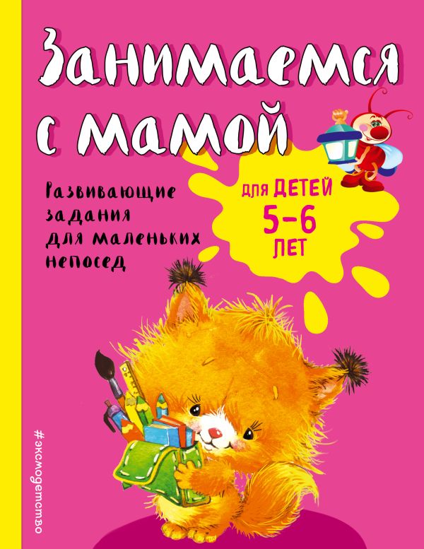 Занимаемся с мамой: для детей 5-6 лет. Смирнова Екатерина Васильевна