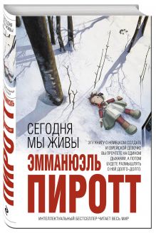 Сегодня мы живы