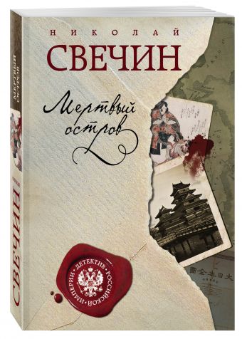Мертвый остров Мертвый остров Свечин Н.