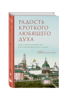 Радость кроткого любящего духа