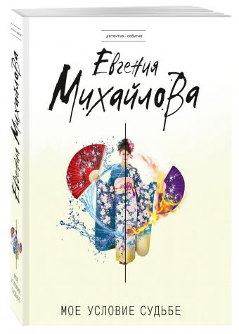 Мое условие судьбе Мое условие судьбе Михайлова Е.