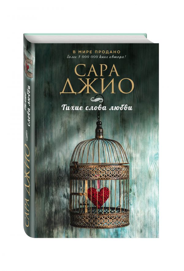 Zakazat.ru: Тихие слова любви. Джио Сара