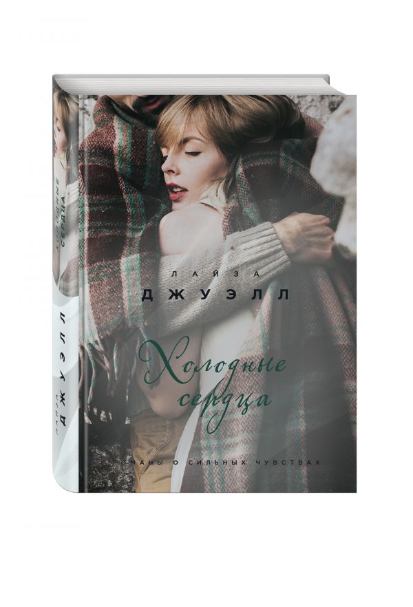Zakazat.ru: Холодные сердца. Джуэлл Лайза