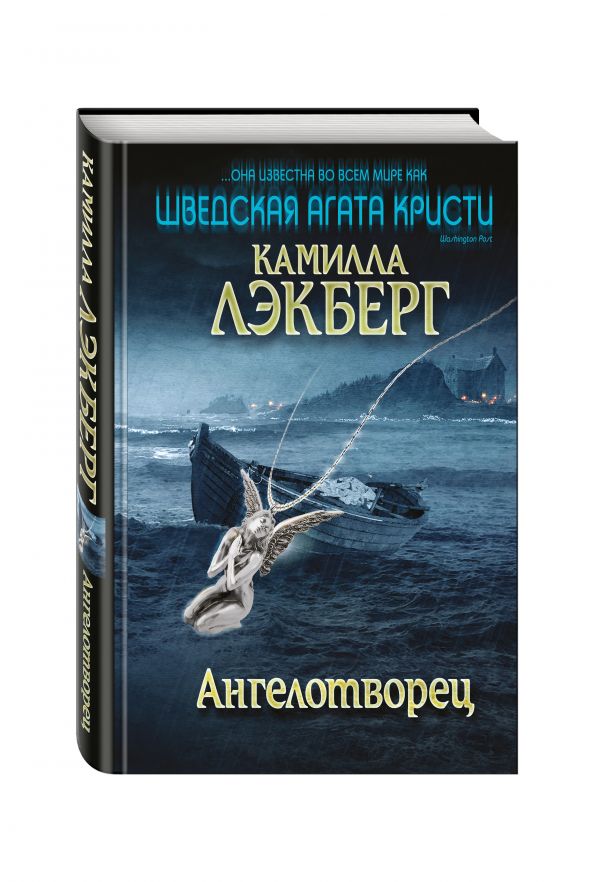 Ангелотворец Ангелотворец Лэкберг К.